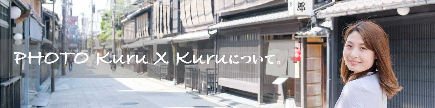PHOTO Kuru x Kuruについて