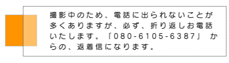 電話での折り返し連絡について